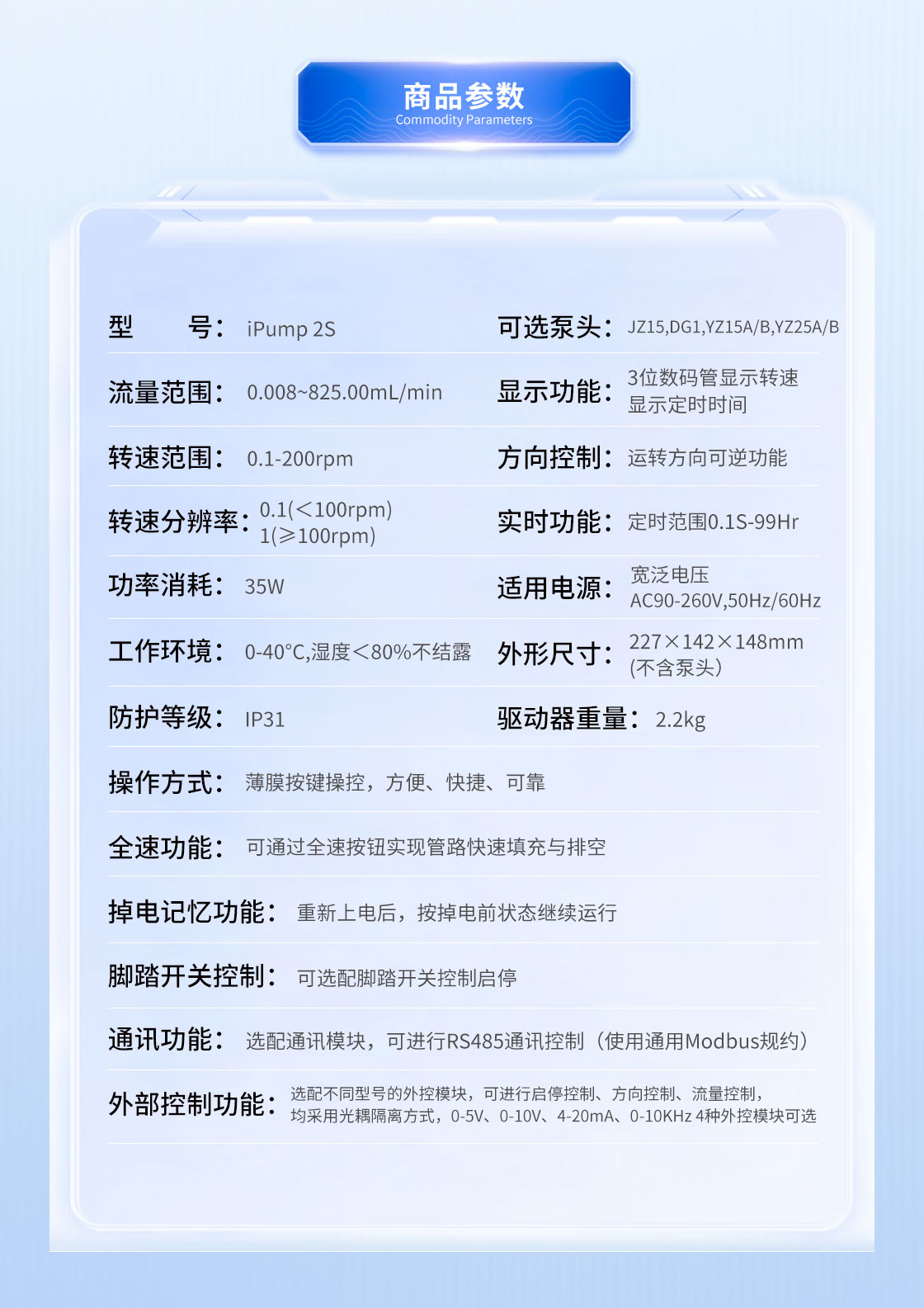 思諾iPump2S+YZ蠕動泵參數介紹